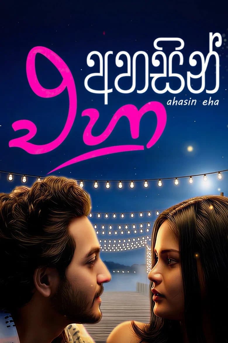 අහසින් එහා