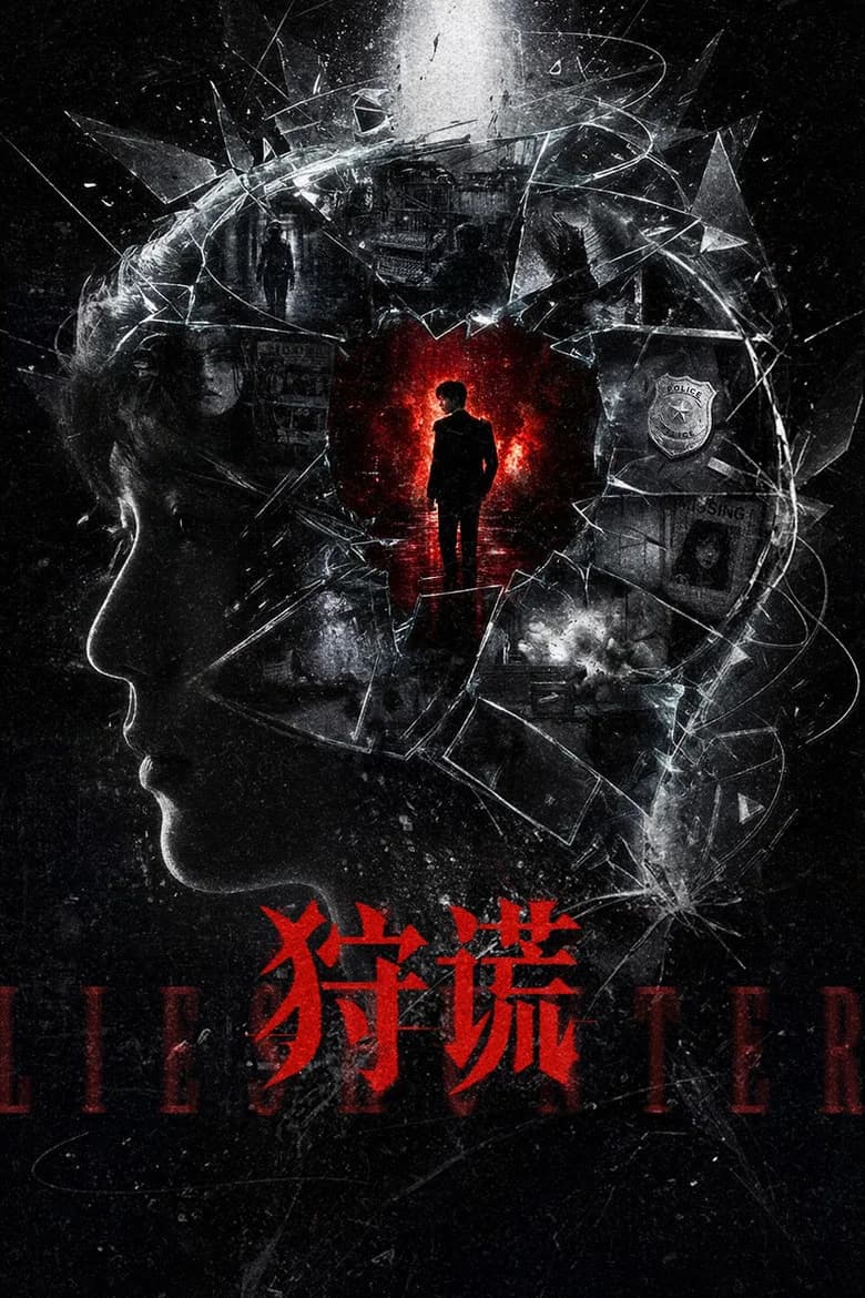 狩谎