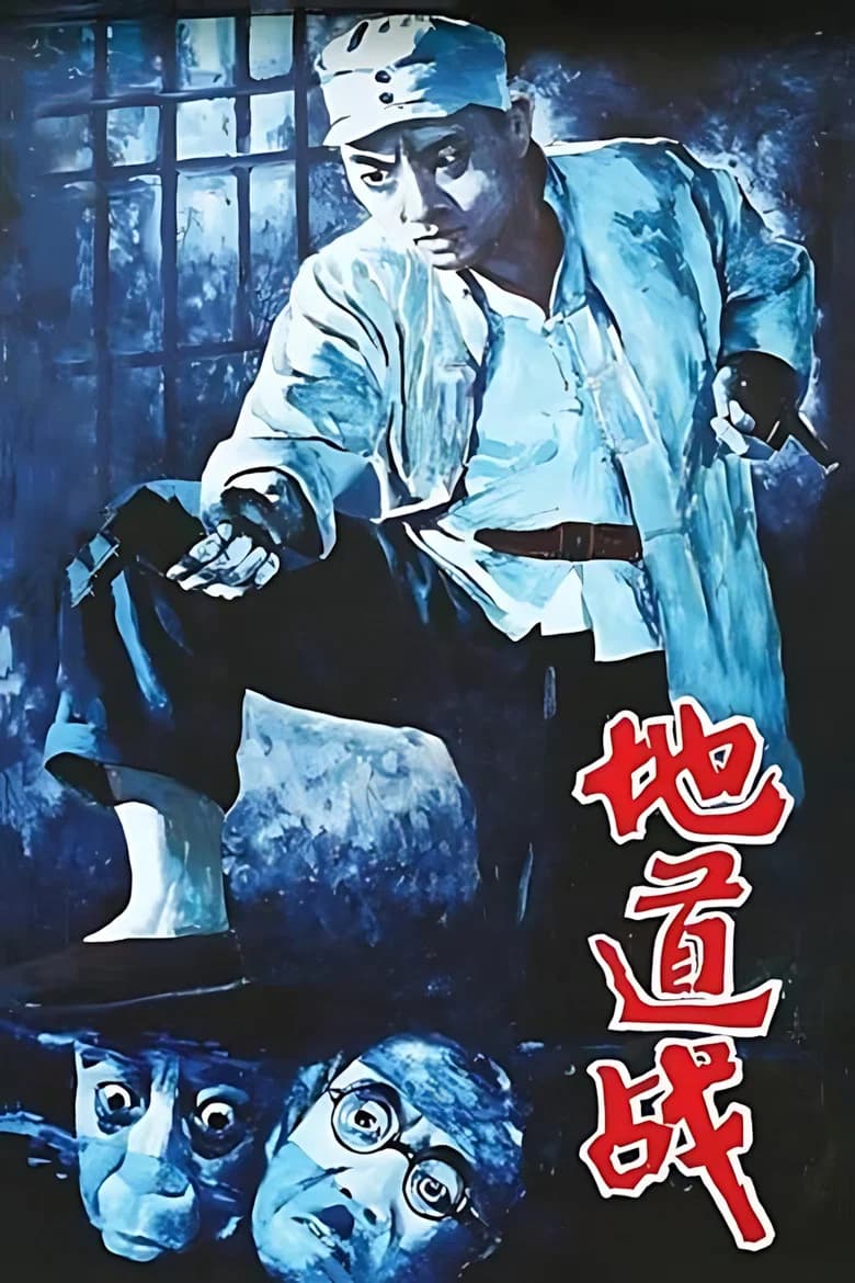Dì dào zhàn