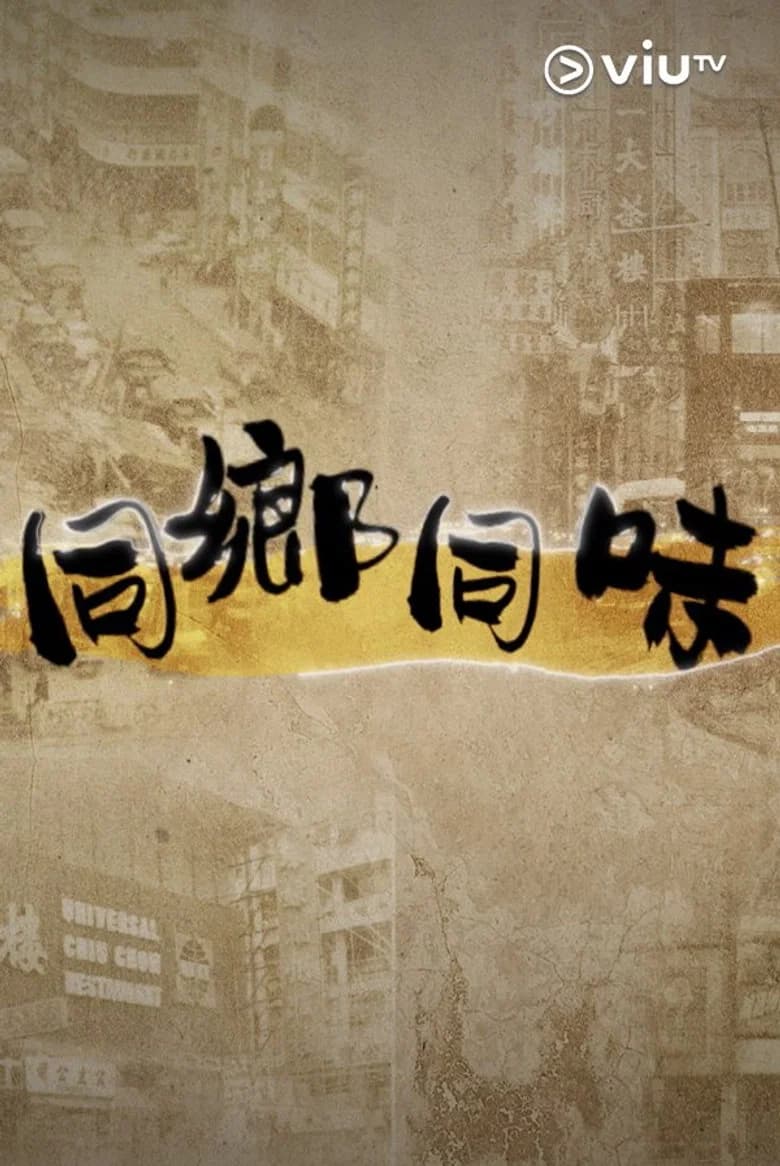 同鄉同味
