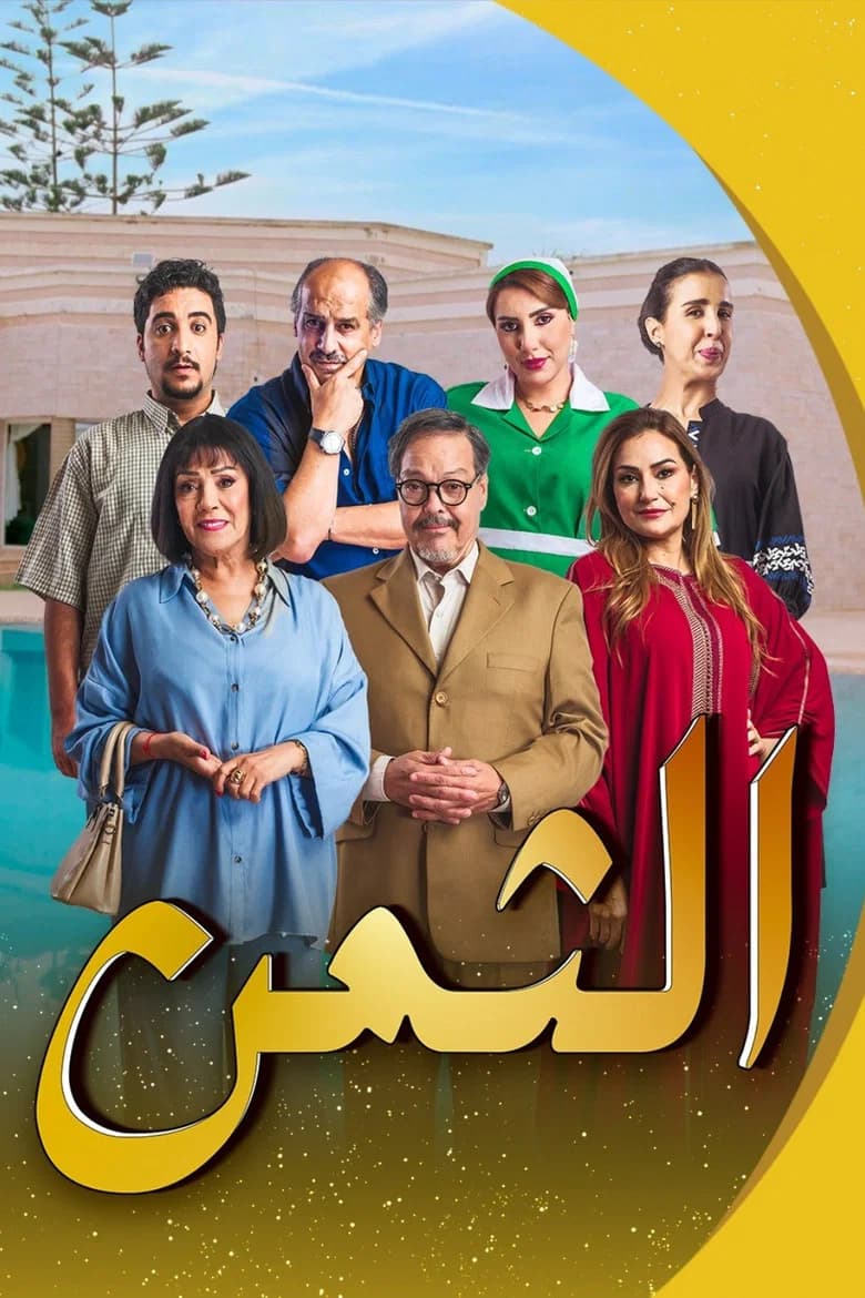 الثمن