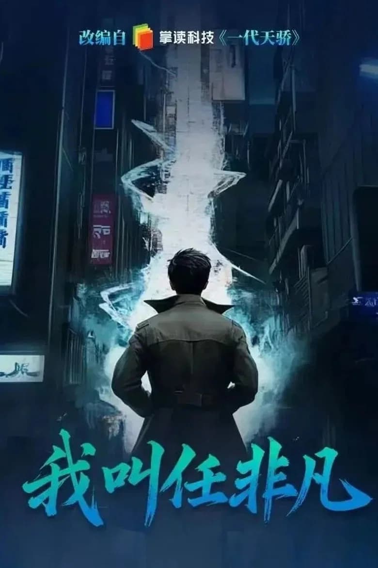 我叫任非凡
