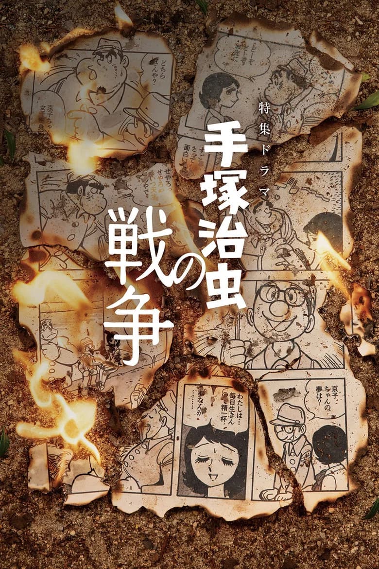 手冢治虫的战争