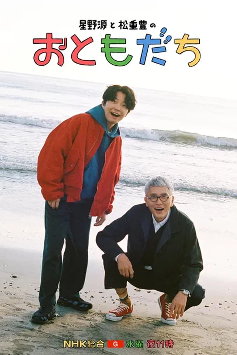 호시노 겐과 마츠시게 유타카 '친구'