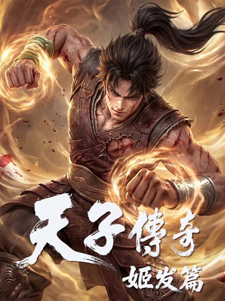 天子传奇