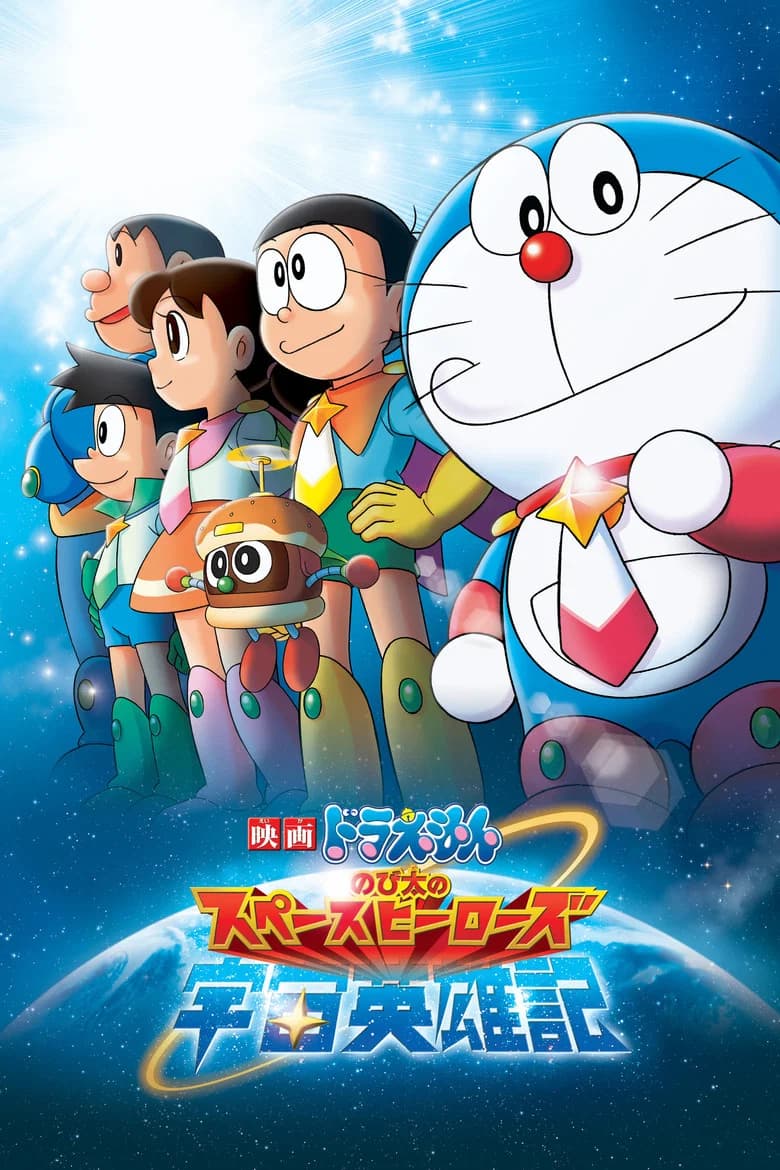 Doraemon: Nobita's Space Heroes