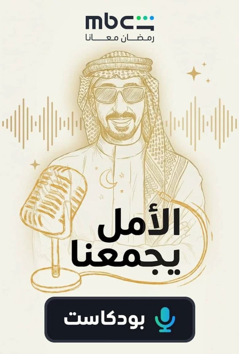 الأمل يجمعنا