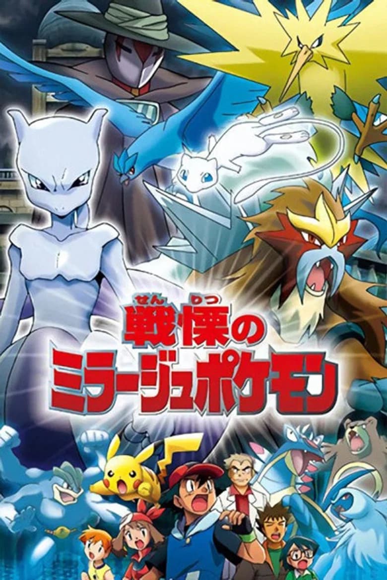 Pokémon : Le Maître des mirages