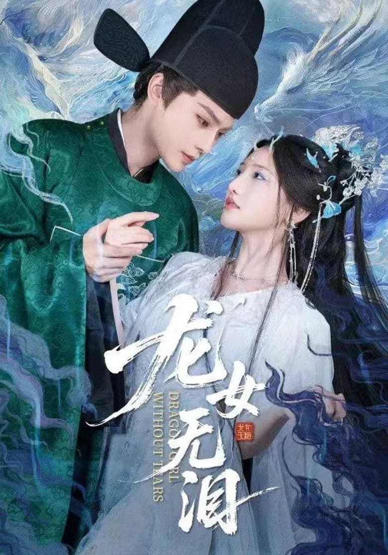 龙女无泪