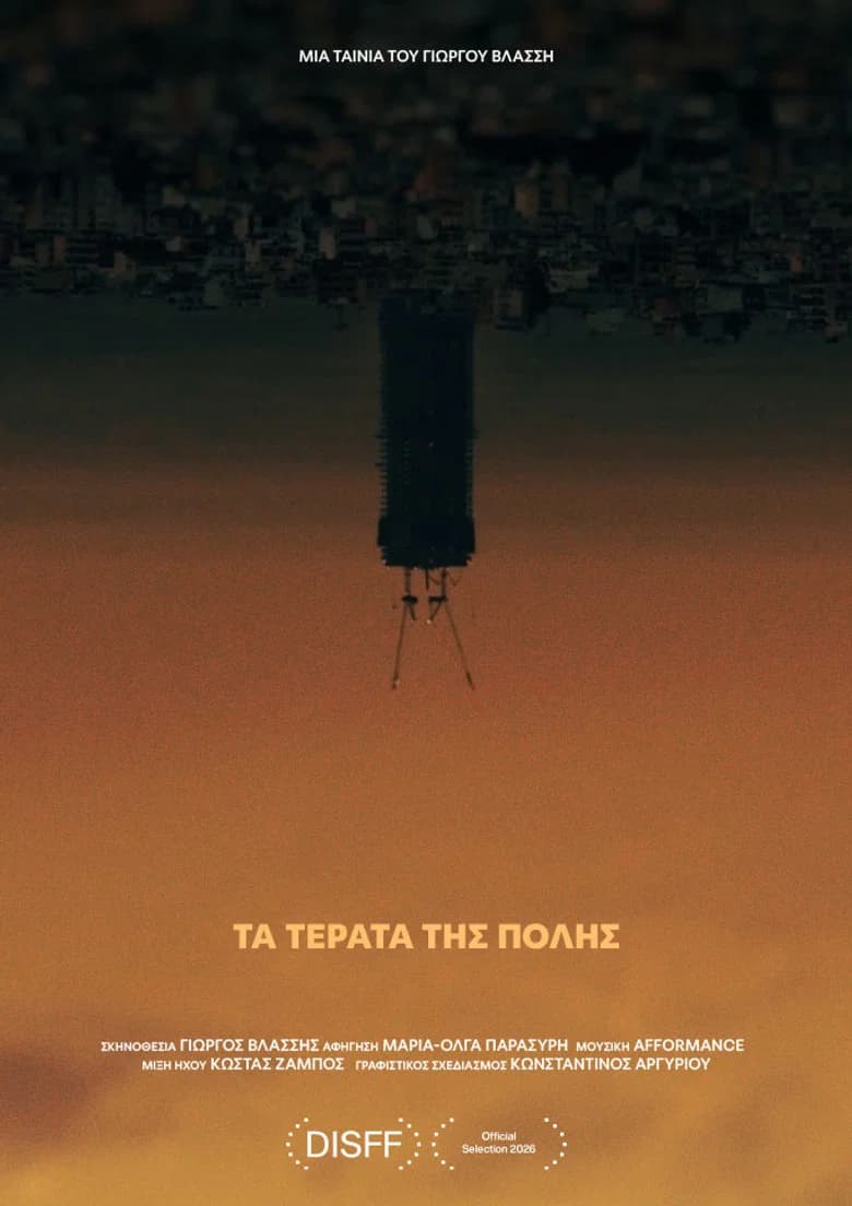Τα Τέρατα της Πόλης