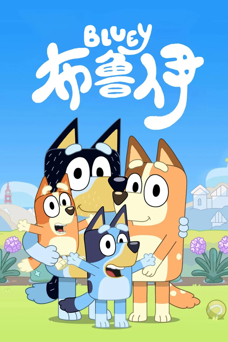 布鲁伊中文版