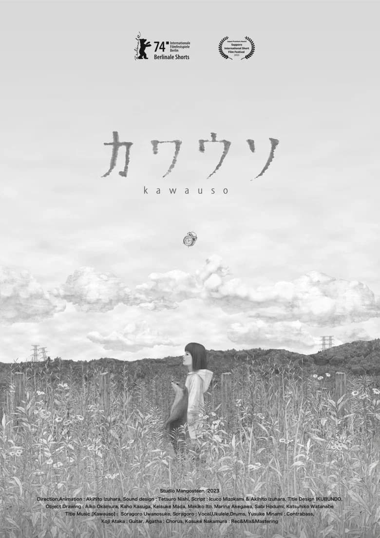 カワウソ