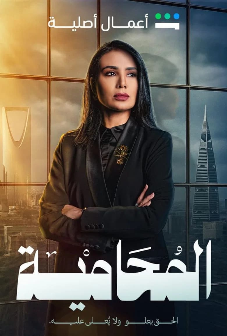 المحامية