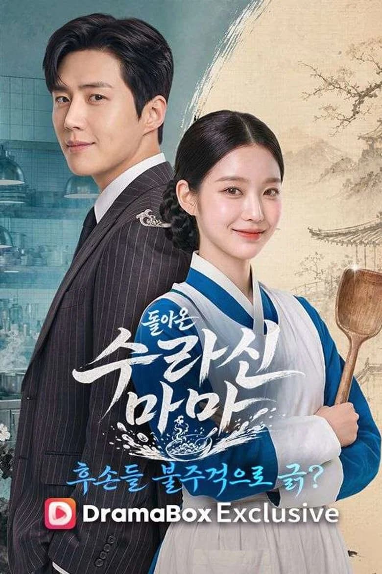 돌아온 수라신 마마, 후손들 불주걱으로 긁?