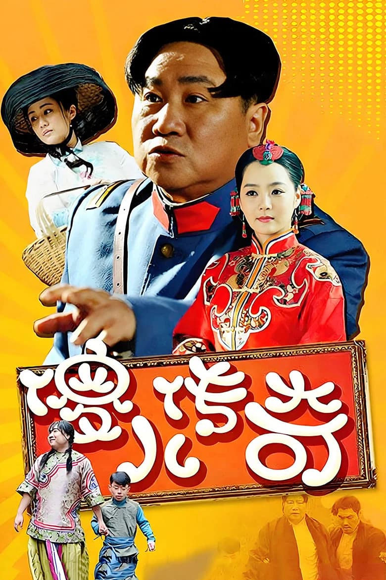 傻儿传奇