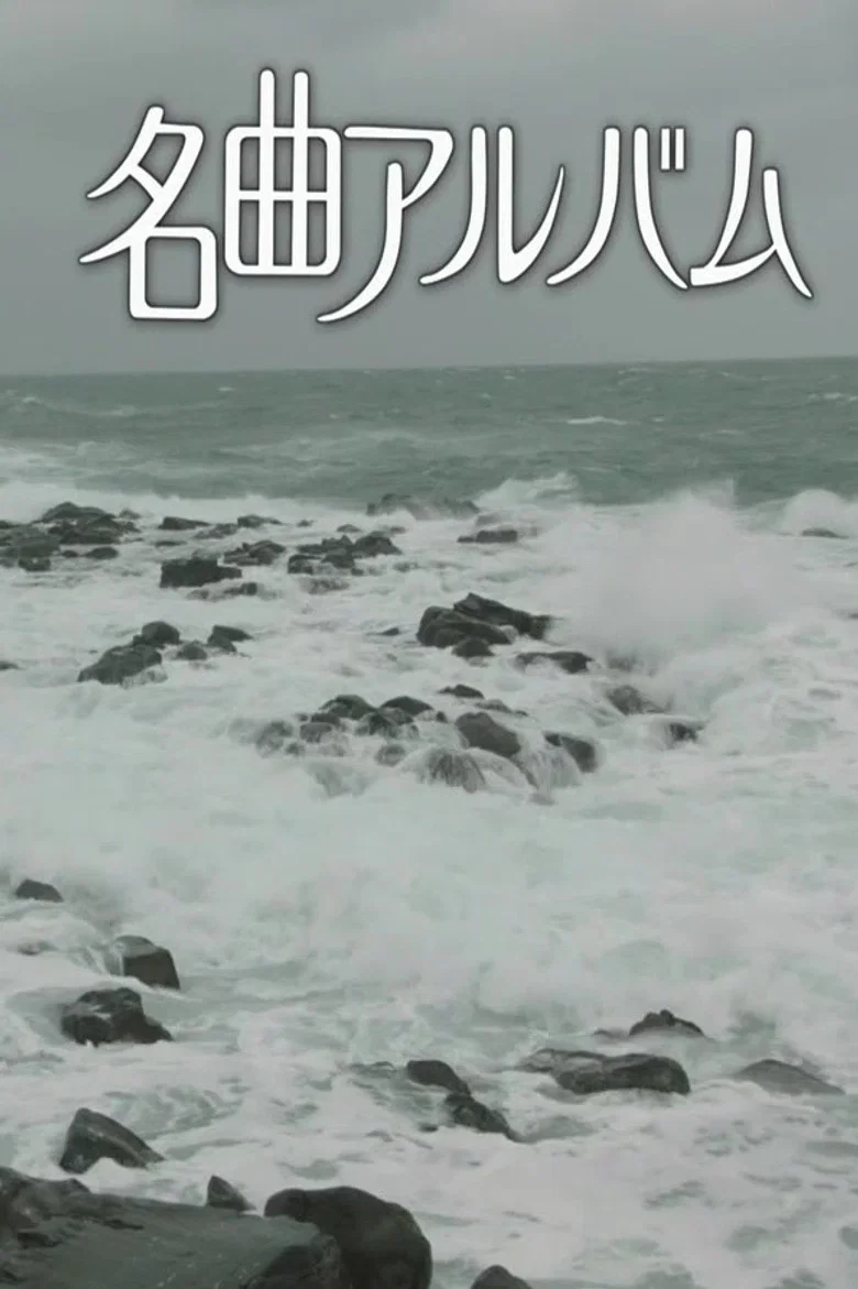名曲アルバム