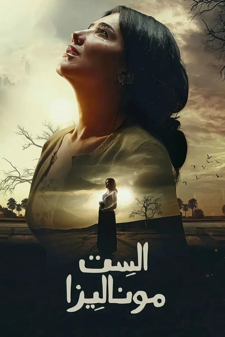 الست موناليزا