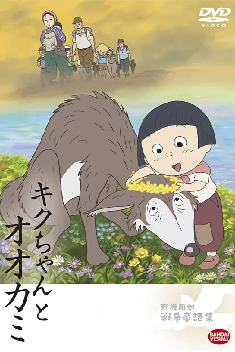 Kiku-chan to Ōkami