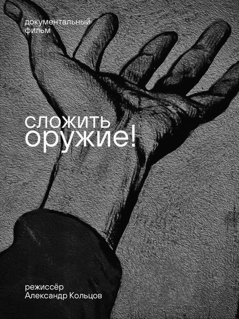 Сложить оружие!