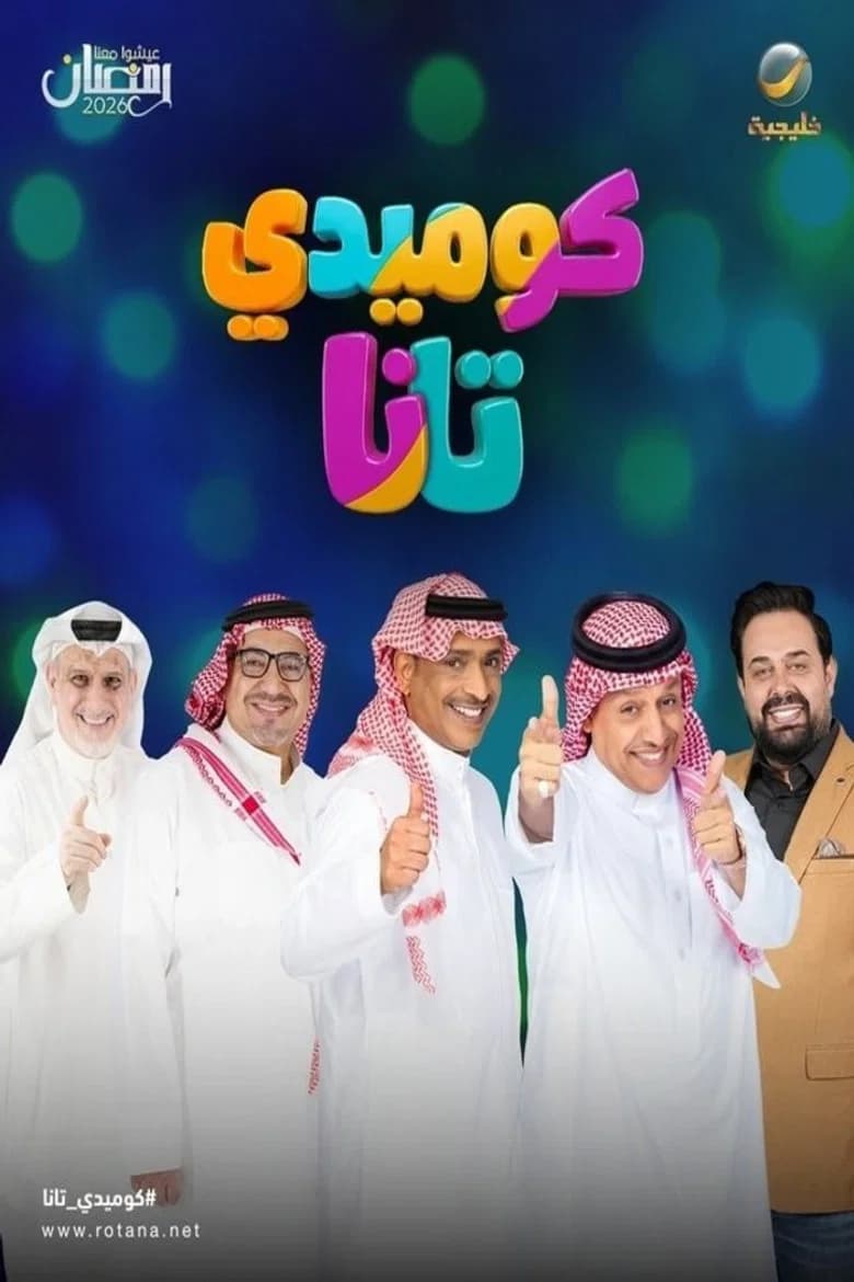 كوميدي تانا