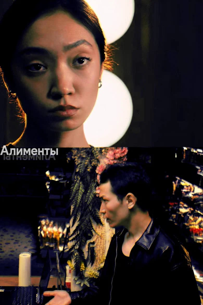Алименты