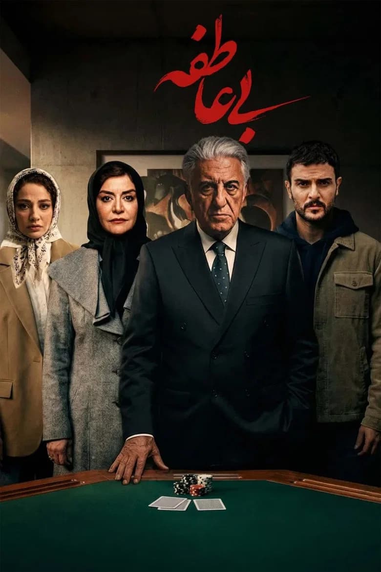 بی عاطفه