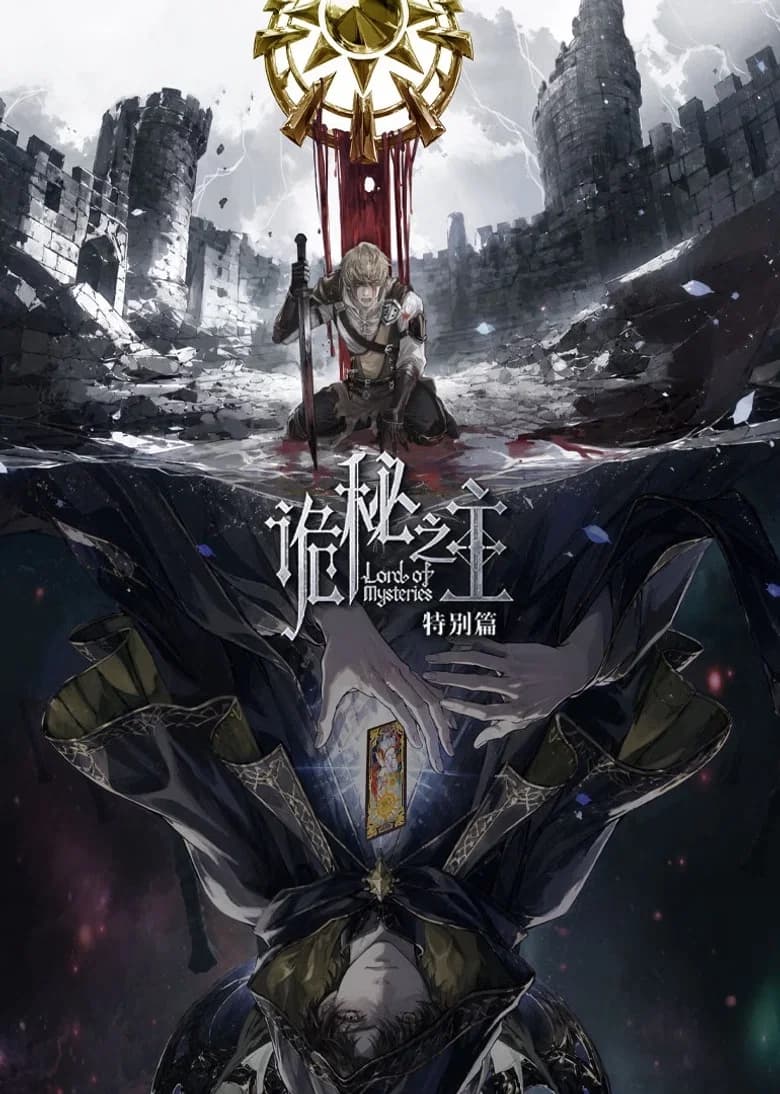 诡秘之主 特别篇：白银城篇·猎物篇