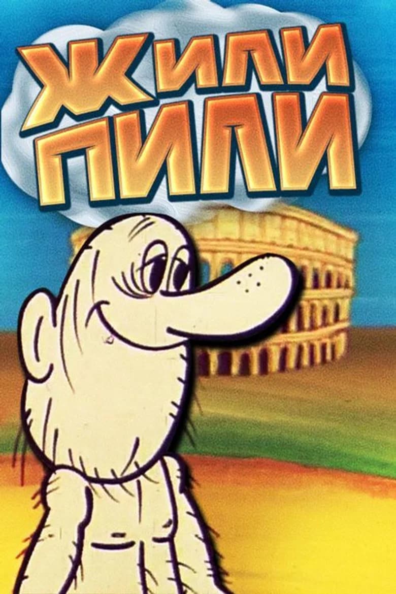 Жили-пили