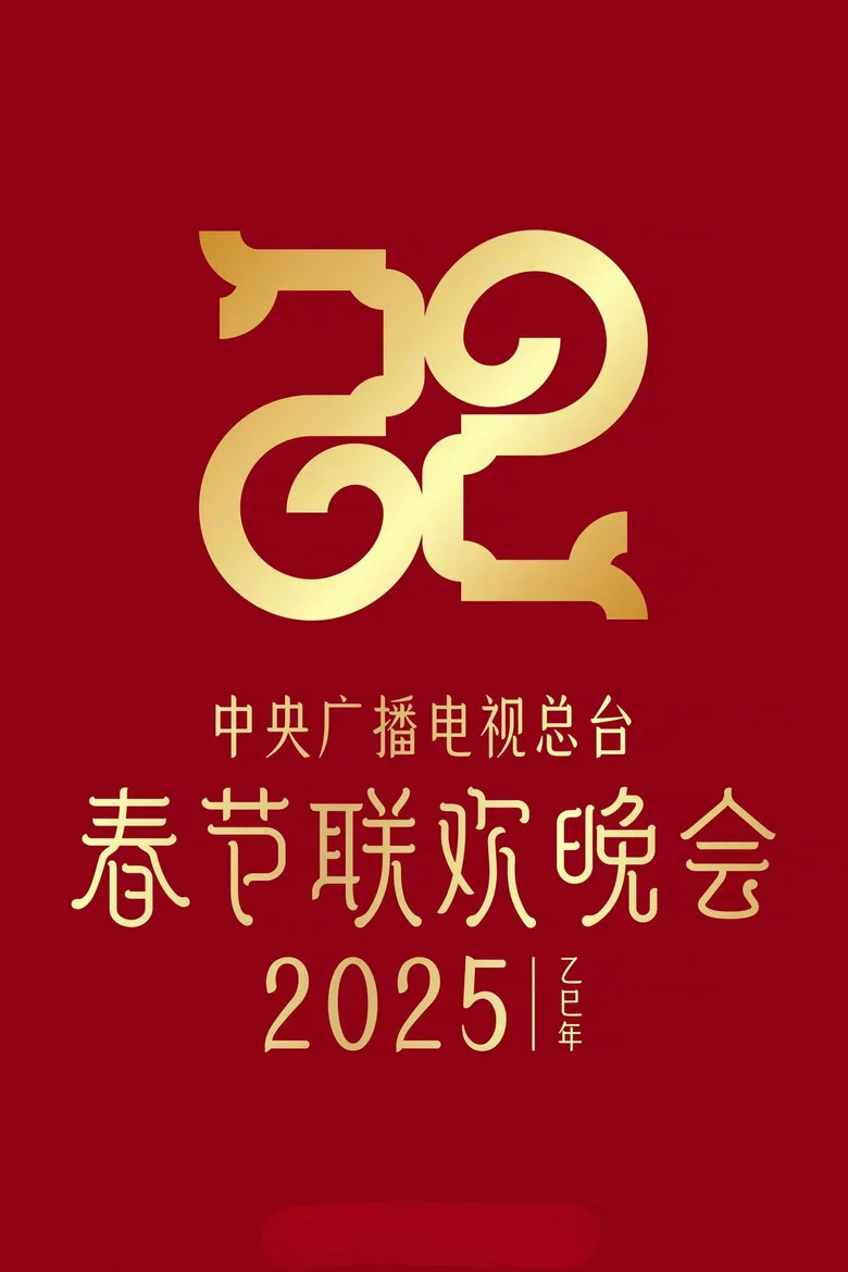 CMG 2025 Spring Festival Gala