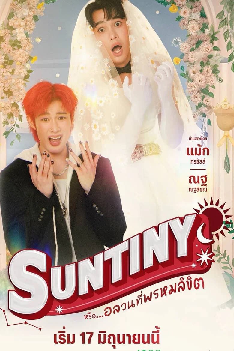 หรือ…อลวนที่พรหมลิขิต