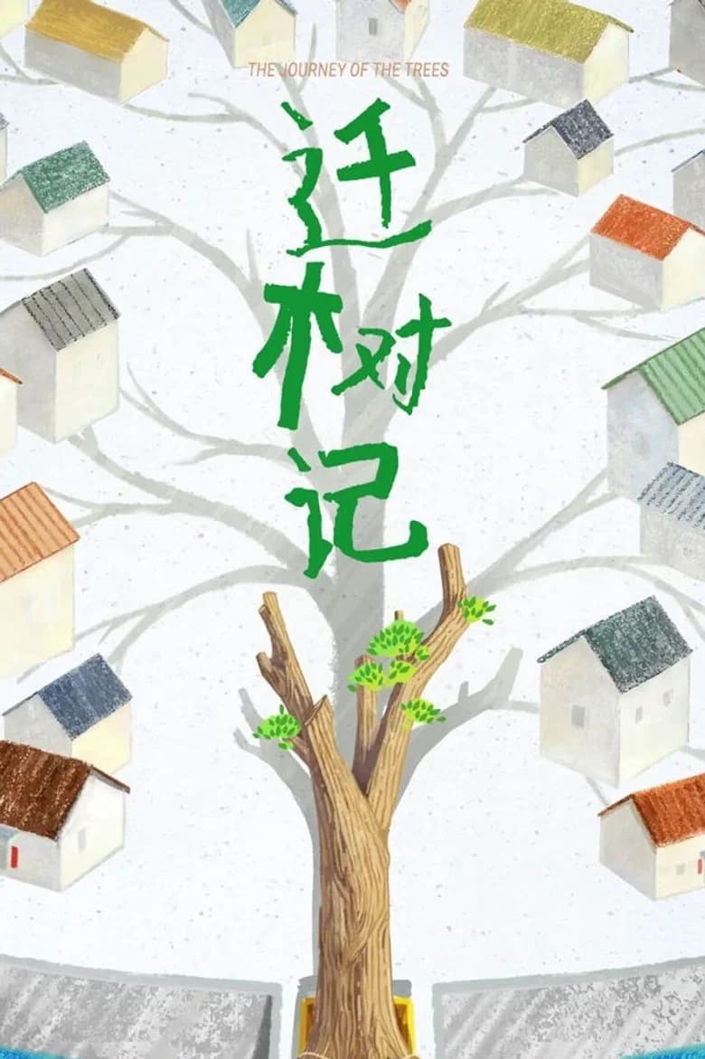 迁树记