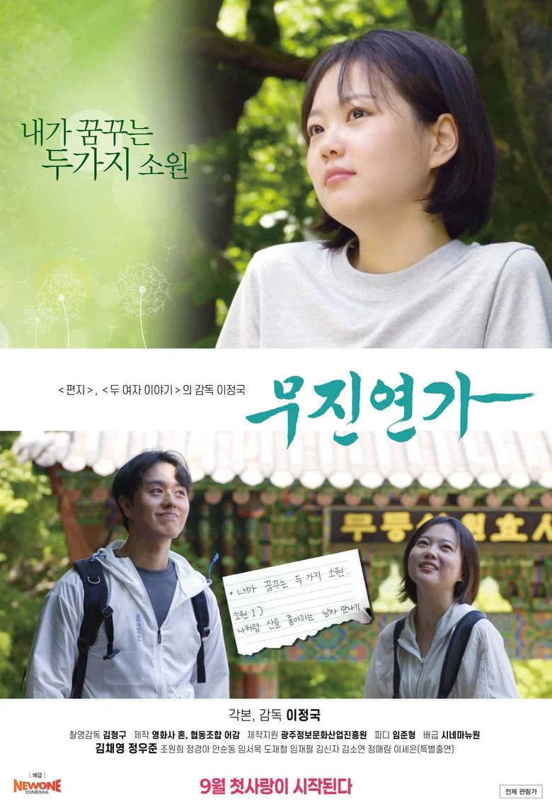 무진연가