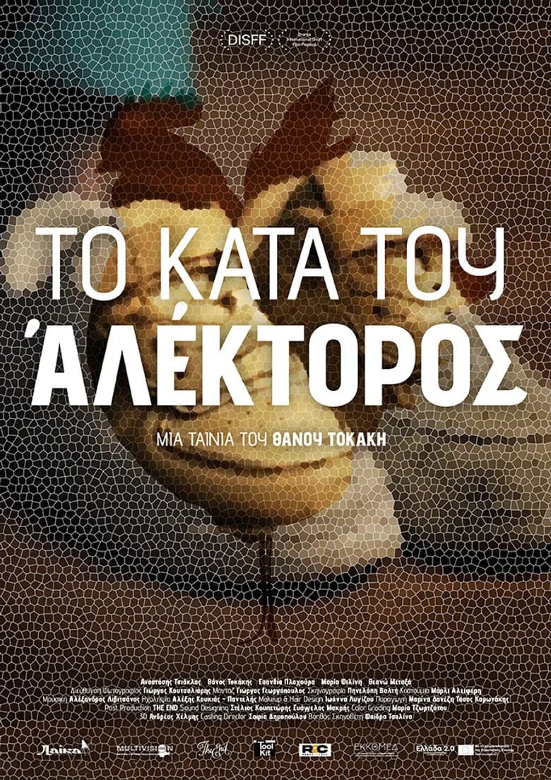 Το Κατά του Αλέκτορος