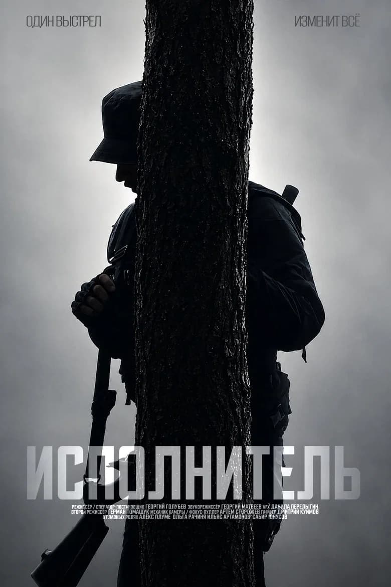 Исполнитель