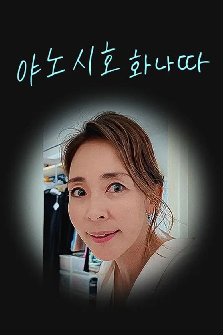 야노시호 화나따
