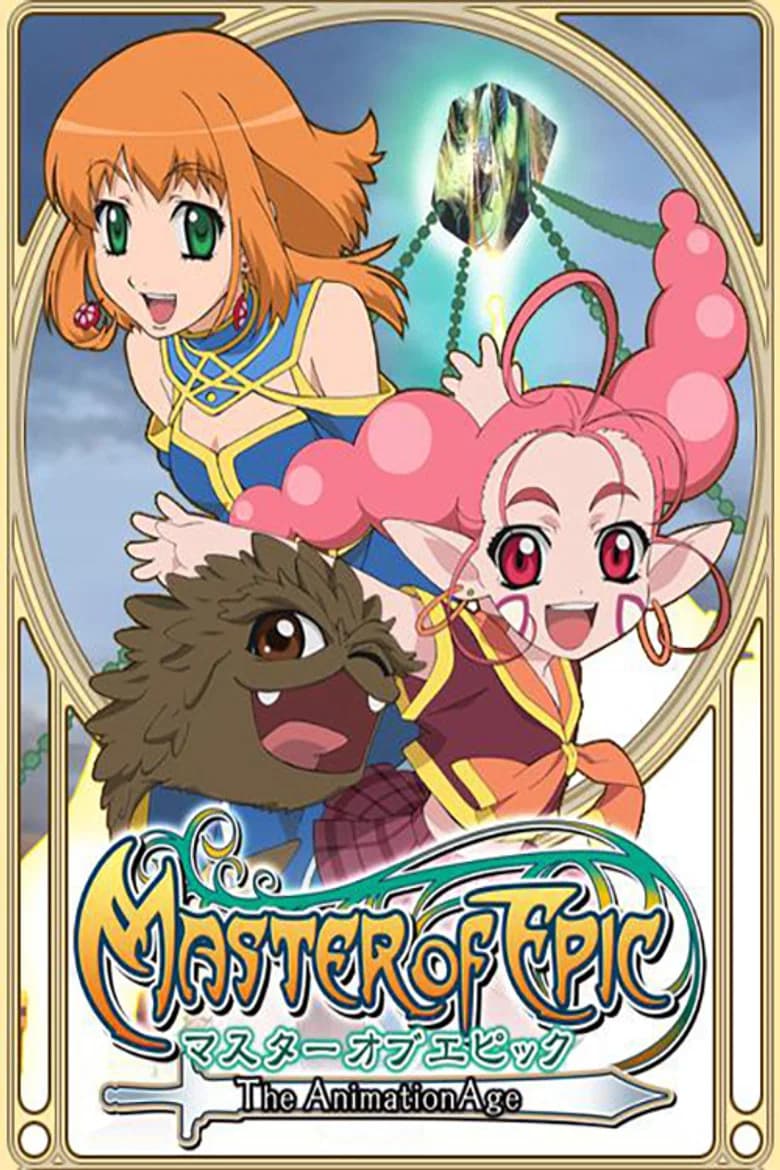 マスター オブ エピック