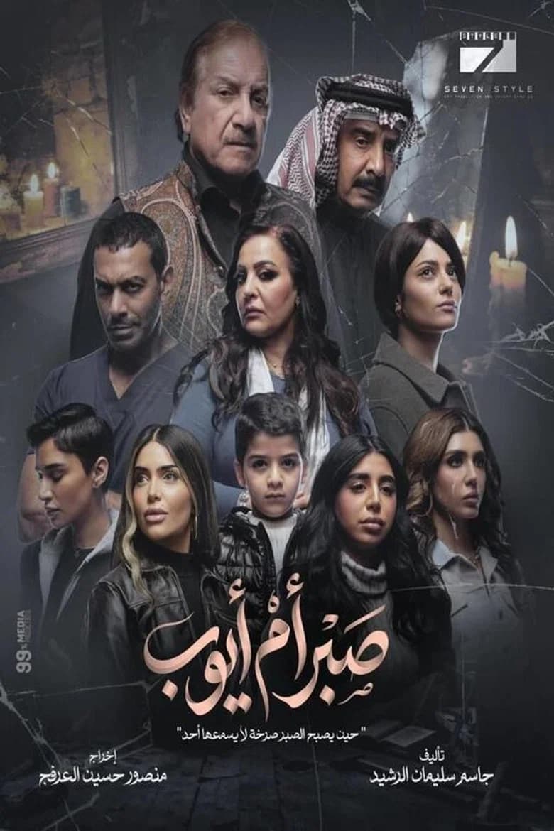 صبر أم أيوب