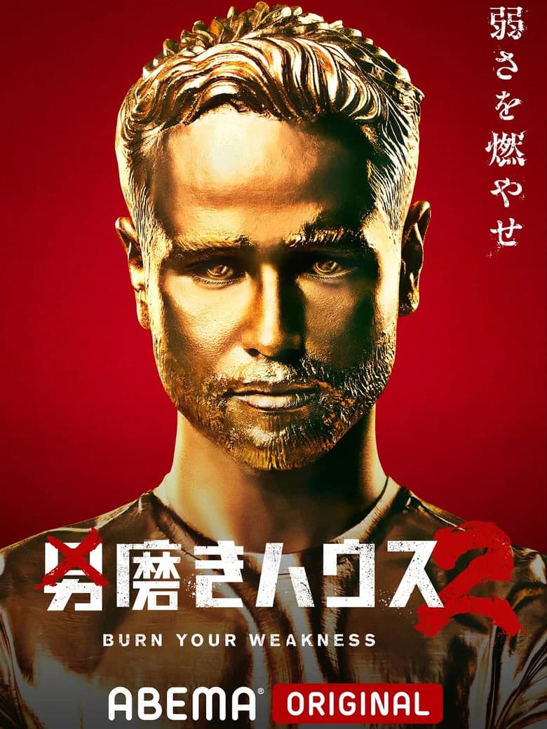 男磨きハウス