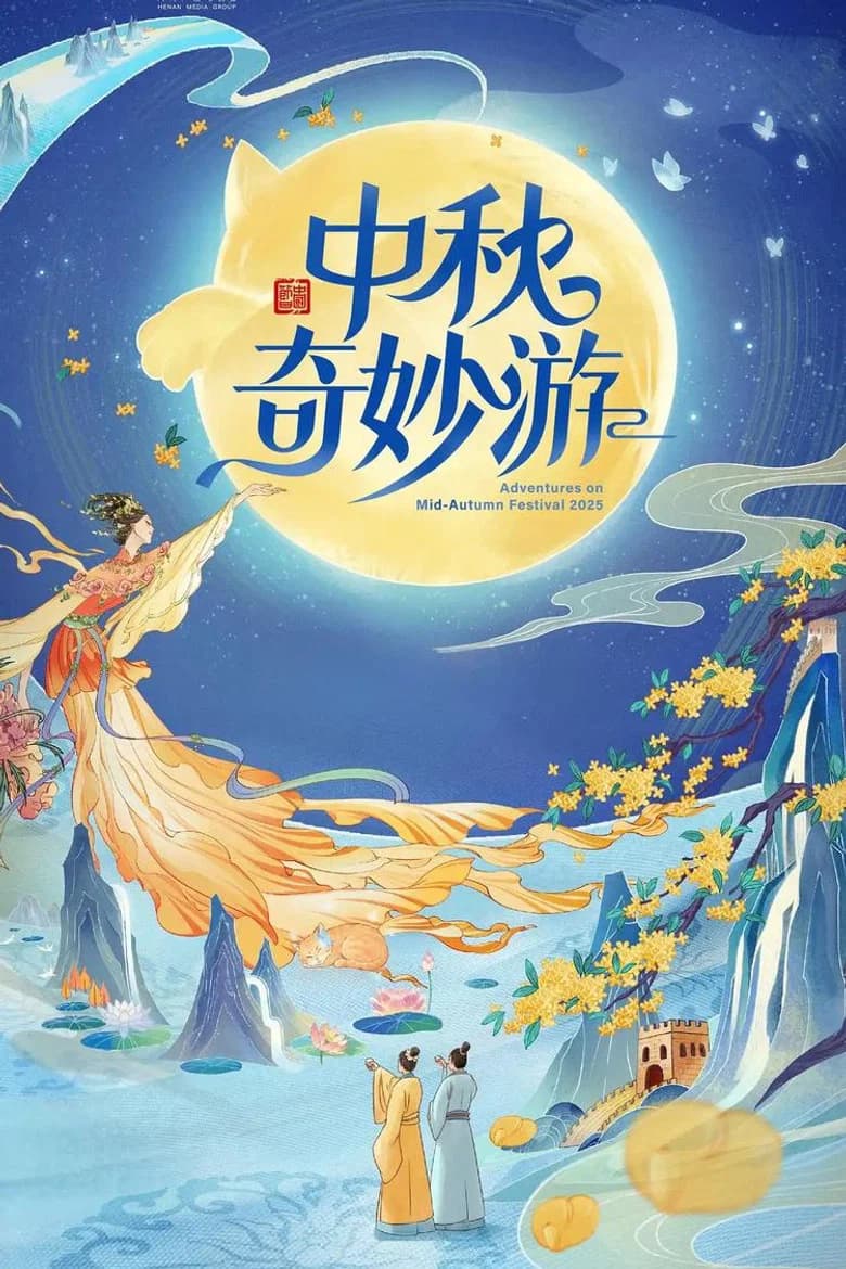 Zhong Qiu Qi Miao You 2025