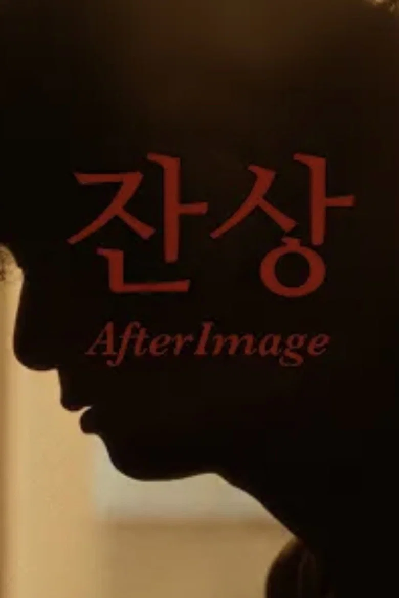 잔상
