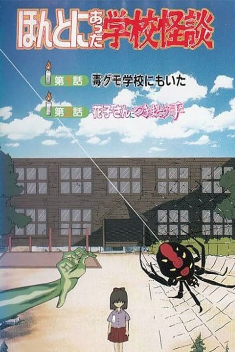 Honto ni Atta Gakkou Kaidan