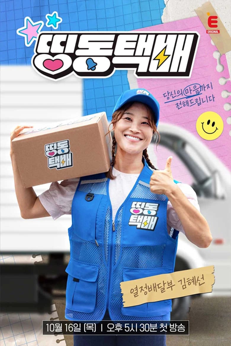 띵동택배