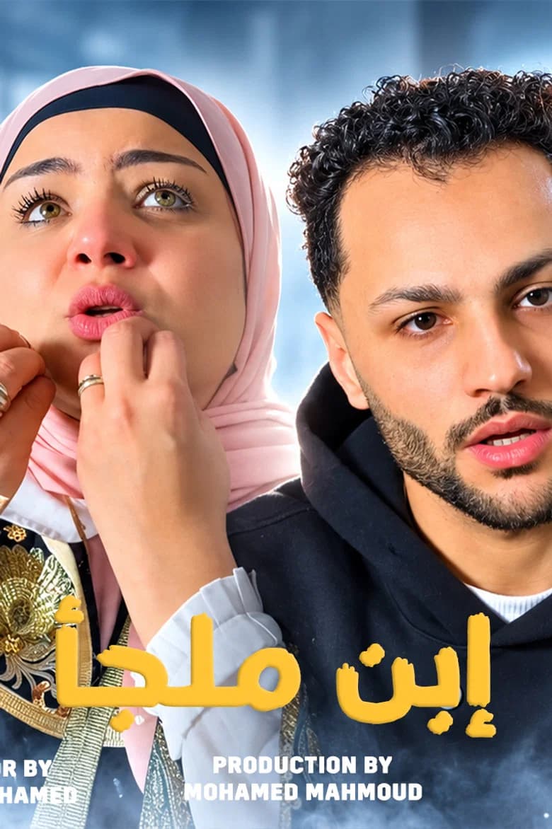 إبن ملجأ