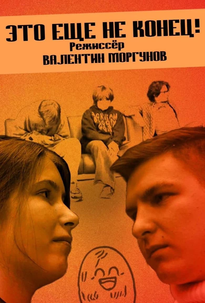 Это еще не конец!