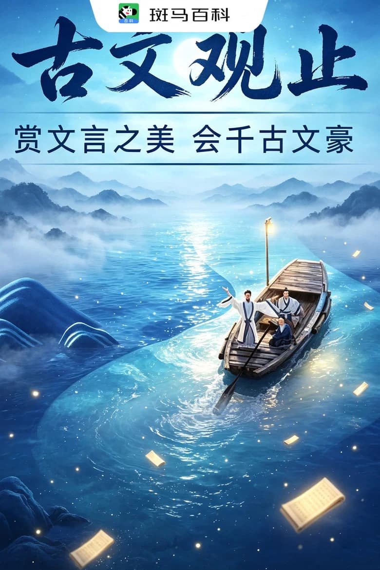 文学经典—古文观止