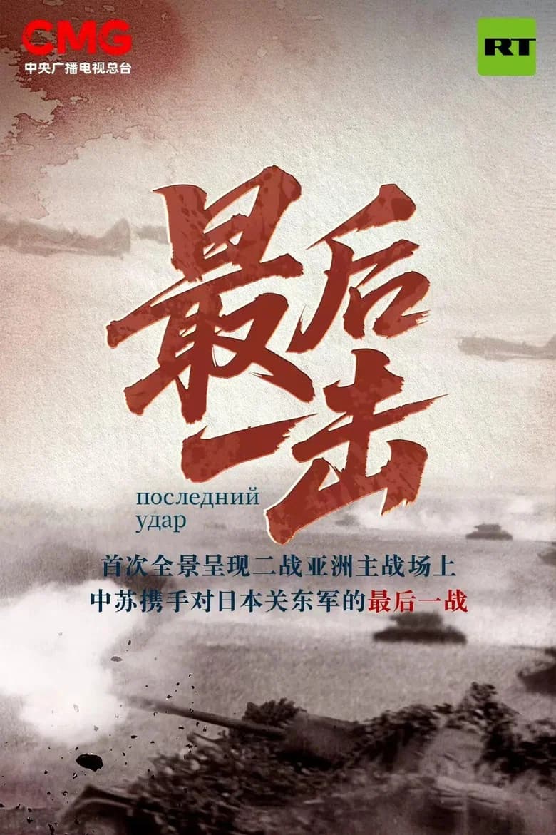 最后一击