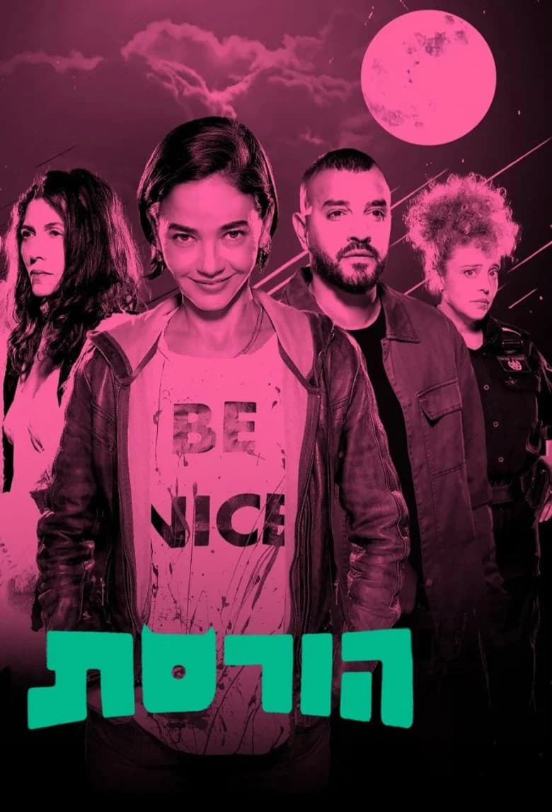 הורסת
