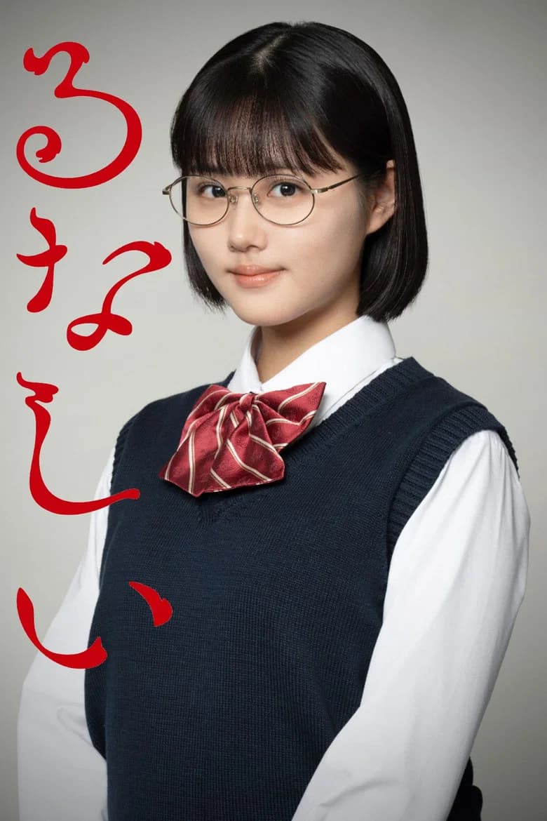 るなしい