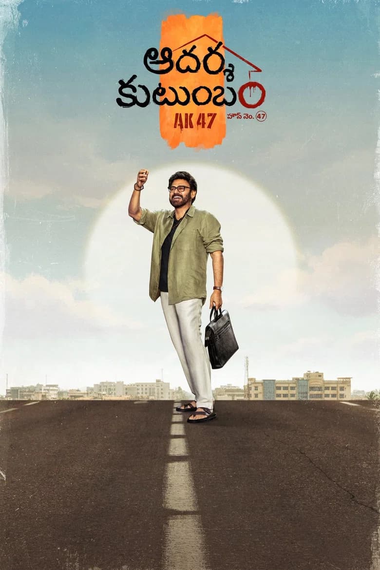 ఆదర్శ కుటుంబం హౌస్ నెం. 47 - AK 47