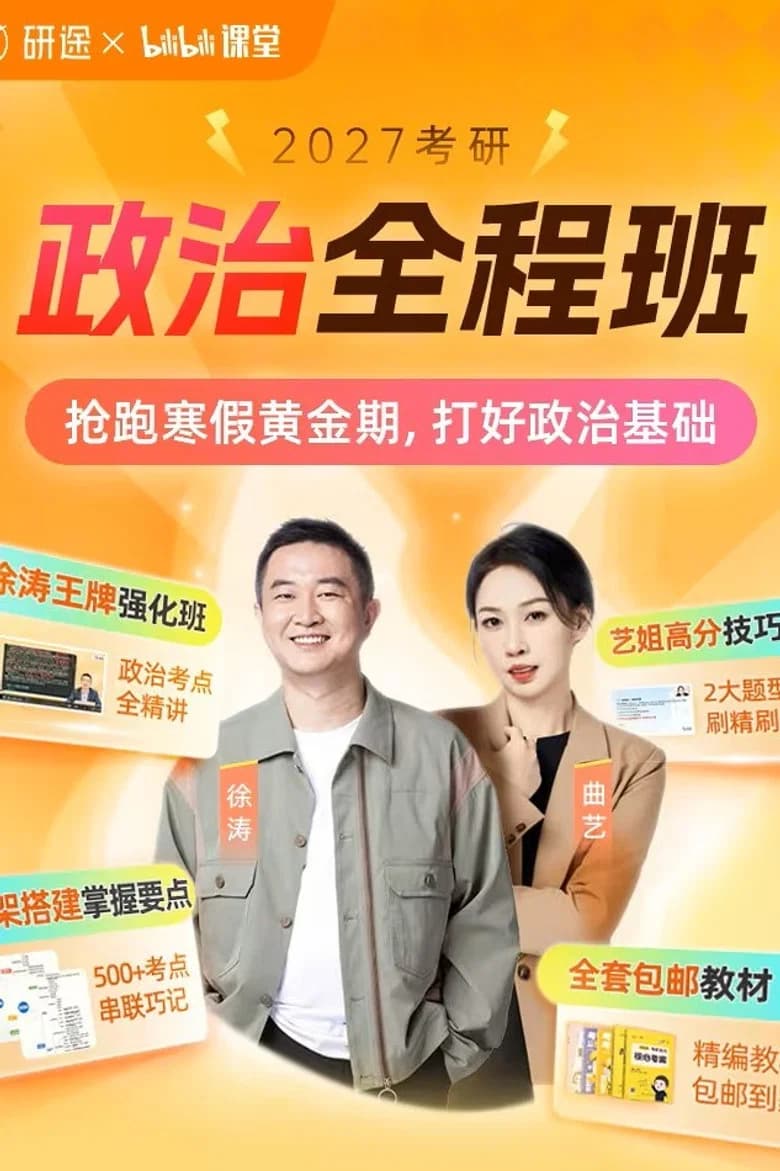徐涛 考研政治强化班